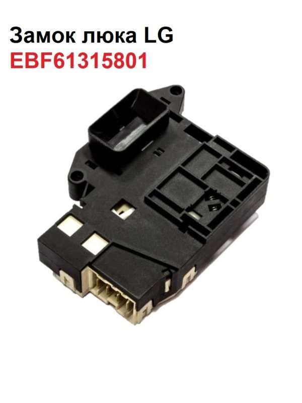 Замок люка LG EBF61315801